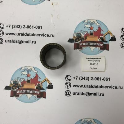 "Втулка крепления моста (задняя) 126610 CARRARO "