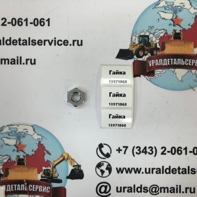 "Гайка 13971068 "