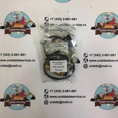 "Датчик оборотов коленвала Komatsu 7861-92-2330 "