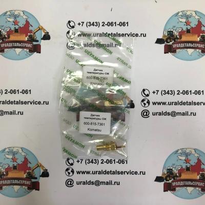 "Датчик температуры ОЖ Komatsu 600-815-7361 "