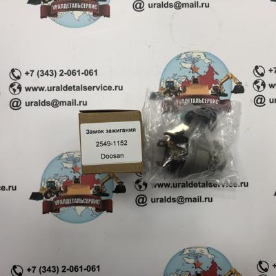 "Замок зажигания DOOSAN 2549-1152 "