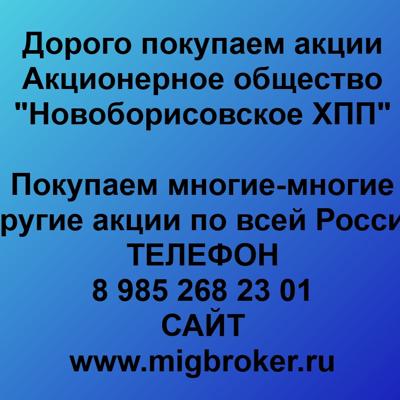 Купим акции «Новоборисовское ХПП» по лучшей цене!
