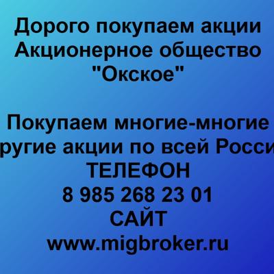 Покупаем акции «Окско...