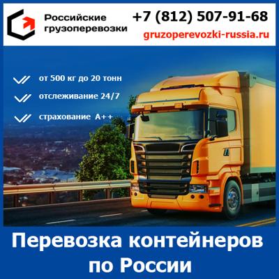Перевозка контейнеров по России - тарифы и цены транспортной компании «Российские грузоперевозки»