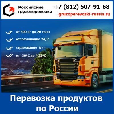 Перевозки продуктов по России - тарифы и цены транспортной компании «Российские грузоперевозки»