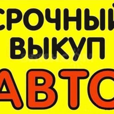 СРОЧНЫЙ ВЫКУП АВТО ВЕЛИКИЙ НОВГОРОД. ЛЮБЫХ ЛЕГКОВЫХ И ГРУЗОВЫХ. 89506845783 АЛЕКСЕЙ