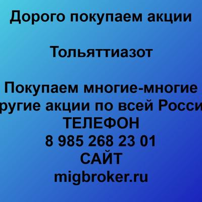 Купим акции «Тольятти...