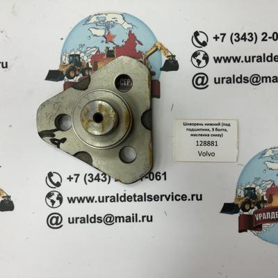 "Шкворень нижний (под подшипник, 3 болта, масленка снизу) 128881 CARRARO На складе в Екатеринбурге.   Номера-замены:  086190566M1 502378 CA0128881 82850292 51335984 6190566M1 11709450 320-0530"