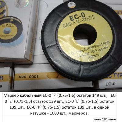 Маркер кабельный. цена 180 тенге.