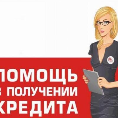 Помощь в получении кредита ИП и ООО