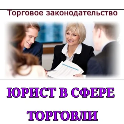 Специалист в сфере торговли | Юридическая помощь