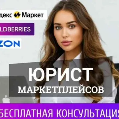 Юрист Маркетплейсов / поддержка продавцов 24/7