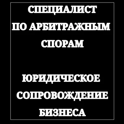 ✅ Специалист по арбитражным спорам