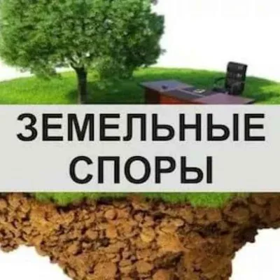 Земельный юрист | Земельные споры
