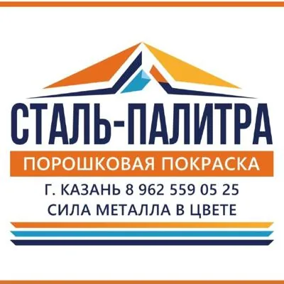 "Сталь-Палитра" Порошковая покраска металлоконструкции