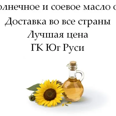 Подсолнечное и соевое масло оптом от ГК Юг Руси