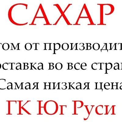 Экспортные поставки сахара от производителя ГК Юг 