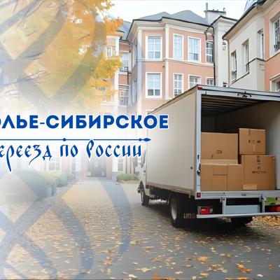 Грузоперевозки из Усолья-Сибирского по России