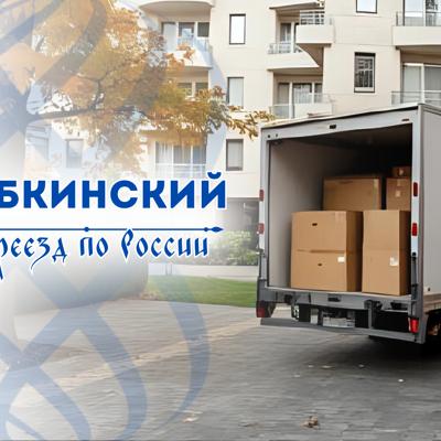 Грузоперевозки из Губкинского по России