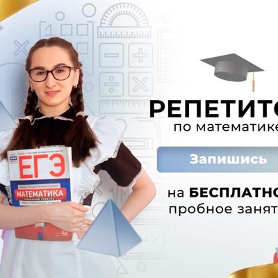 Репетитор по математике