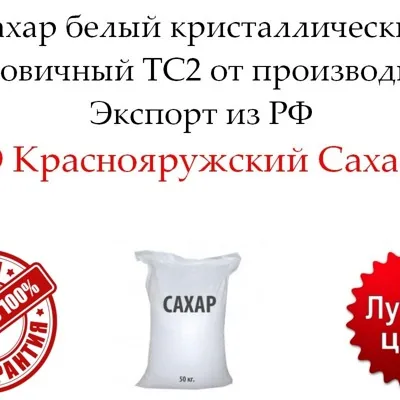 Сахар белый кристаллический свекловичный ТС2