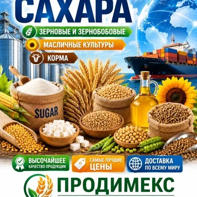 Сахар, зерновые и зернобобовые, масличные культуры