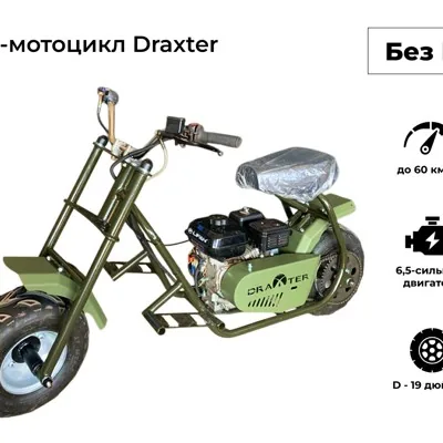 Draxter мини байк