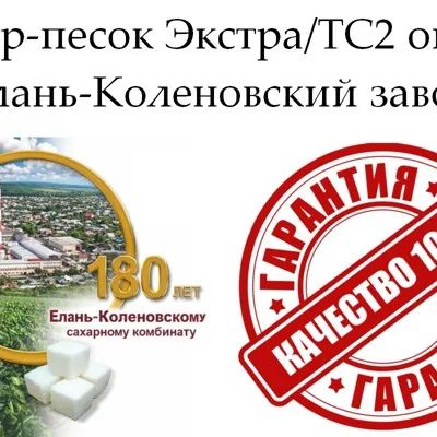 Сахар-песок Экстра/ТС...