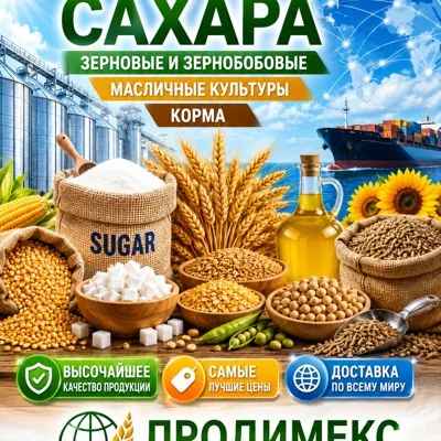 Сахар, зерновые и зернобобовые, масличные культуры