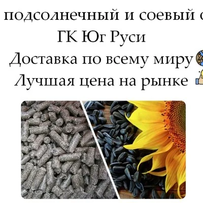 Шрот подсолнечный и соевый оптом от производителя 