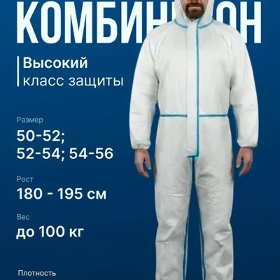 Костюм (комбинезон) защитный одноразовый