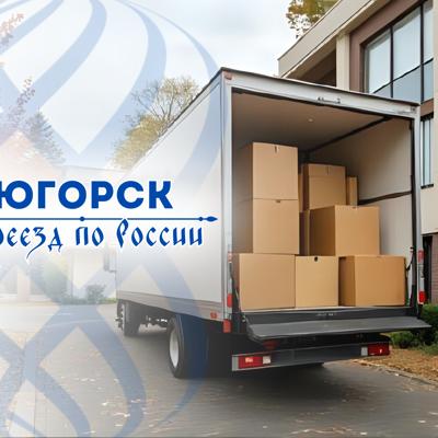 Грузоперевозки из Югорска по России и в Беларусь