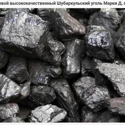 Уголь марки Д на экспорт