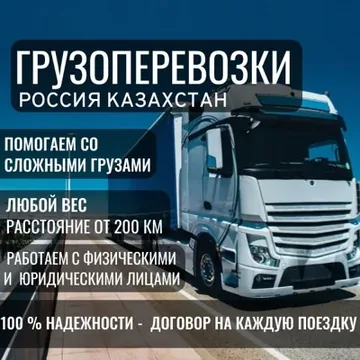 Грузоперевозки по Рос...