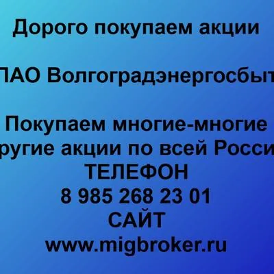 Купим акции «Волгоградэнергосбыт» по лучшей цене!