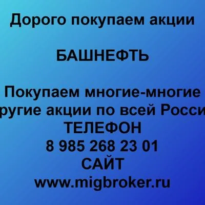 Купим акции «Башнефть» по лучшей цене!