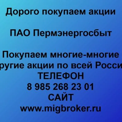 Купим акции «Пермэнергосбыт» по лучшей цене!