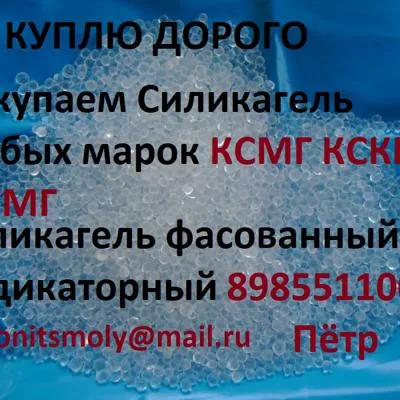Куплю Покупаем Силикагель разных марок 