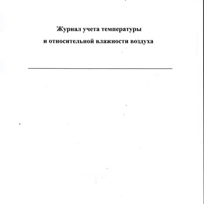 Журнал учета температуры и относительной влажности воздуха 40 листов