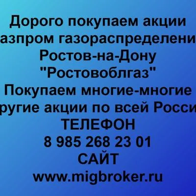 Купим акции «Газпром газораспределение Ростов-на-Дону» по лучшей цене!