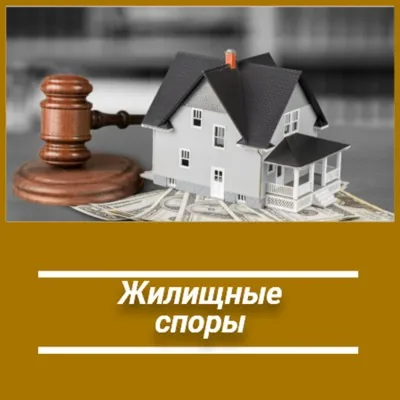 Услуги юриста по жилищным спорам