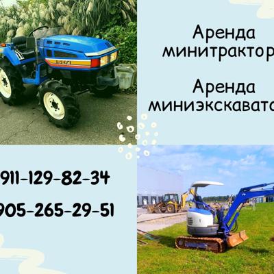 Услуги минитрактора миниэкскаватора