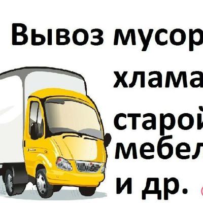 Грузоперевозки, Вывоз мусора мебели