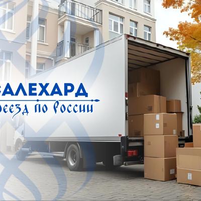 Грузоперевозки из Салехарда по России и в Беларусь