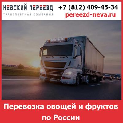 Перевозка рефрижераторами фруктов и овощей по России - тарифы и цены транспортной компании «Невский Переезд»
