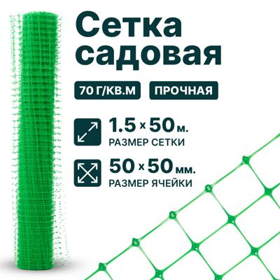 Садовая сетка Тенет 1.5х50 м зеленый