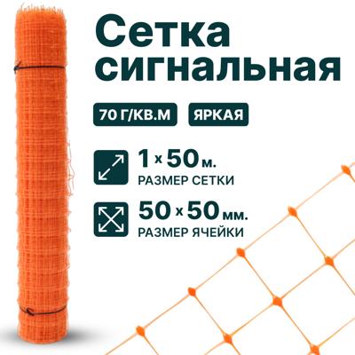 Сигнальная сетка аварийная Тенет 1x50м 50х50мм оранжевый