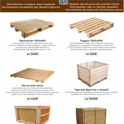 Изготовление поддонов, деревянных ящиков для овощей.