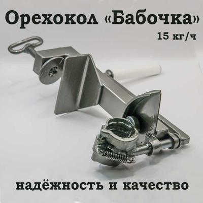 Орехокол для грецких орехов, Бабочка