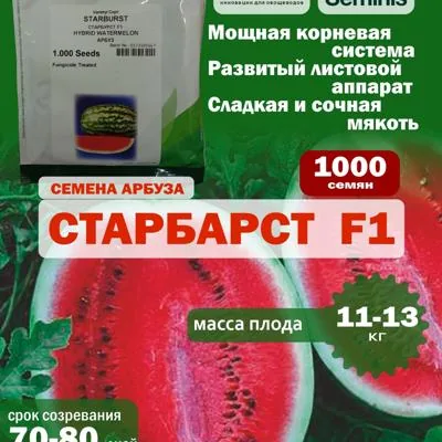Семена арбуза Старбарст F1, 1000 шт.